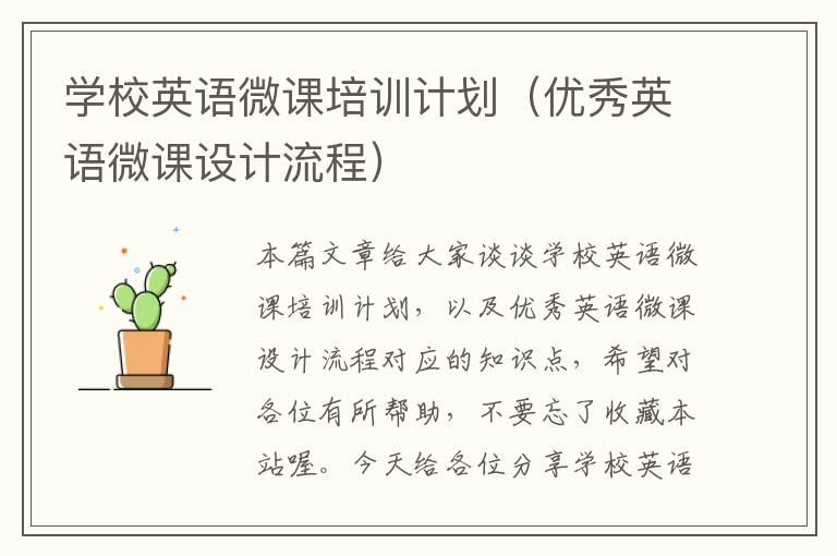 学校英语微课培训计划（优秀英语微课设计流程）