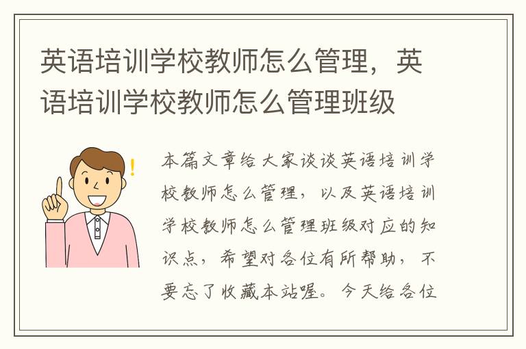 英语培训学校教师怎么管理，英语培训学校教师怎么管理班级