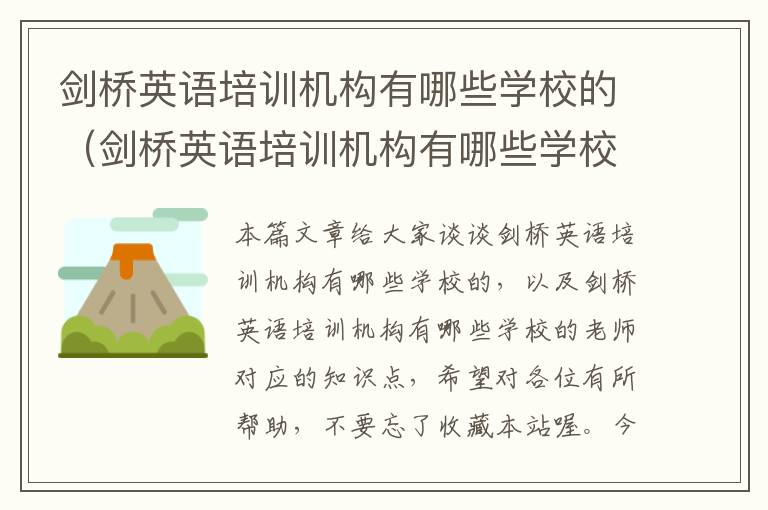 剑桥英语培训机构有哪些学校的（剑桥英语培训机构有哪些学校的老师）