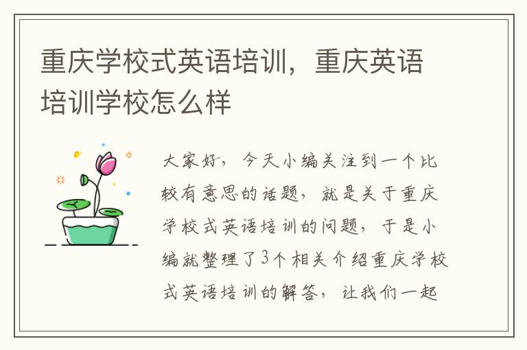 重庆学校式英语培训，重庆英语培训学校怎么样