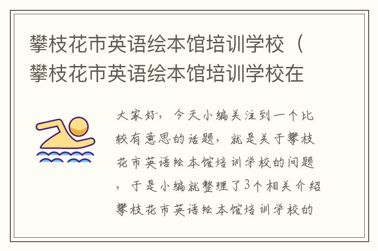 攀枝花市英语绘本馆培训学校（攀枝花市英语绘本馆培训学校在哪里）