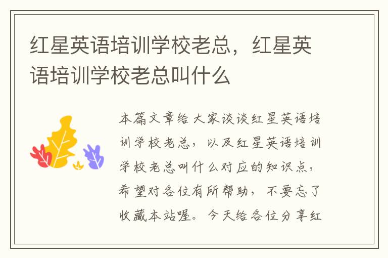 红星英语培训学校老总，红星英语培训学校老总叫什么