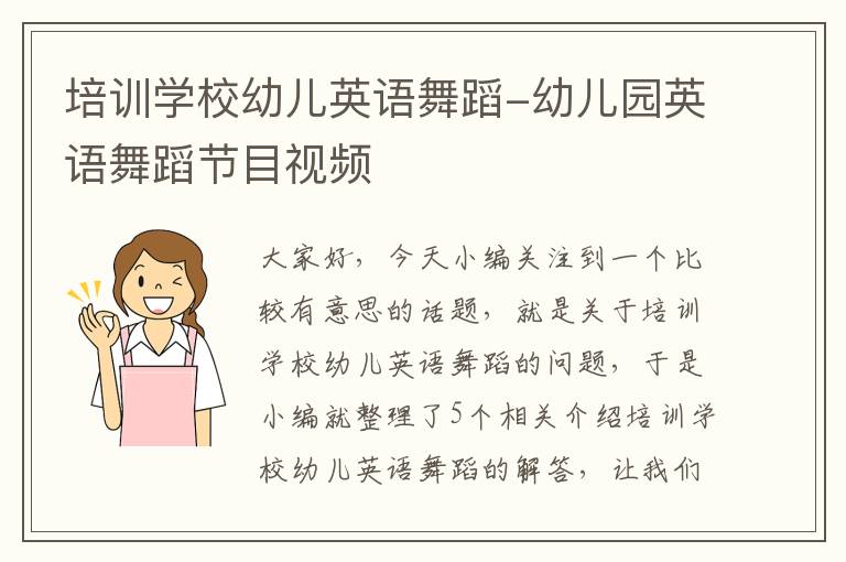 培训学校幼儿英语舞蹈-幼儿园英语舞蹈节目视频