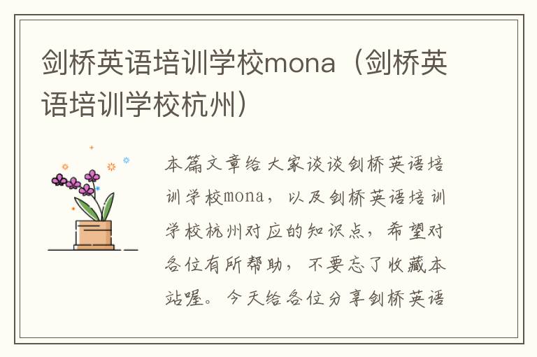 剑桥英语培训学校mona（剑桥英语培训学校杭州）