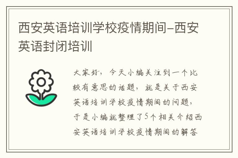 西安英语培训学校疫情期间-西安英语封闭培训