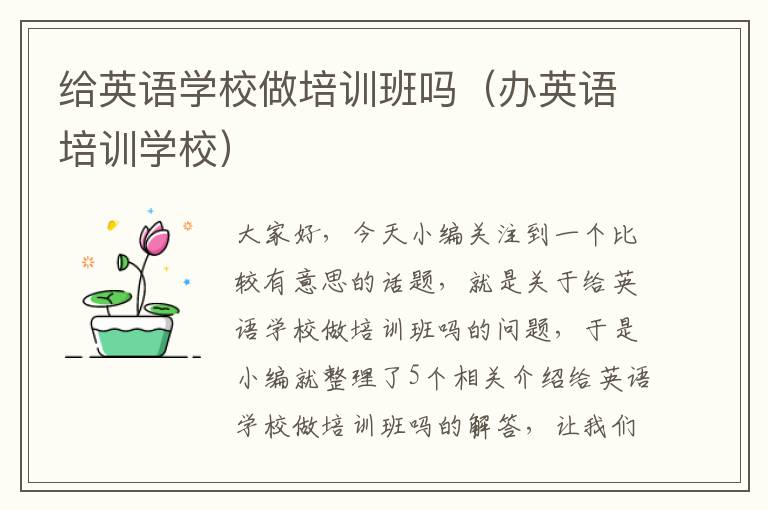 给英语学校做培训班吗（办英语培训学校）