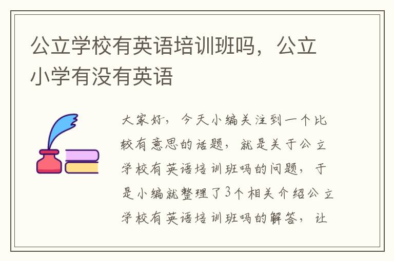 公立学校有英语培训班吗，公立小学有没有英语