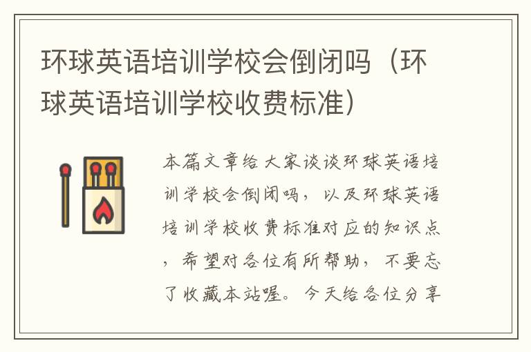 环球英语培训学校会倒闭吗（环球英语培训学校收费标准）