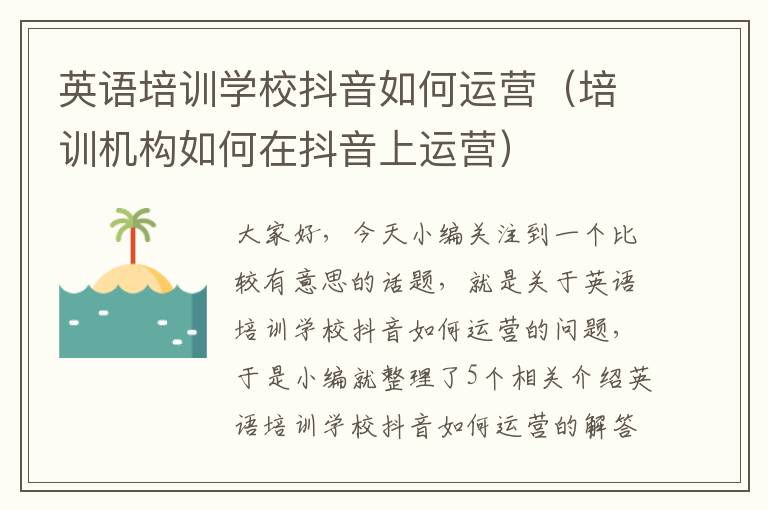 英语培训学校抖音如何运营（培训机构如何在抖音上运营）