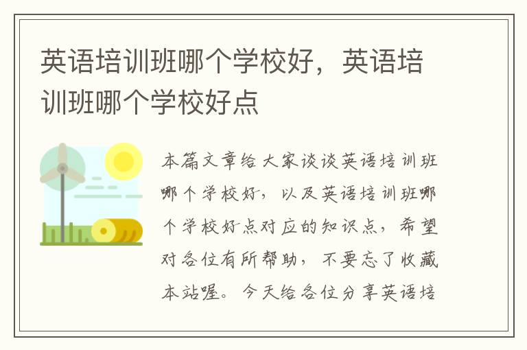 英语培训班哪个学校好，英语培训班哪个学校好点