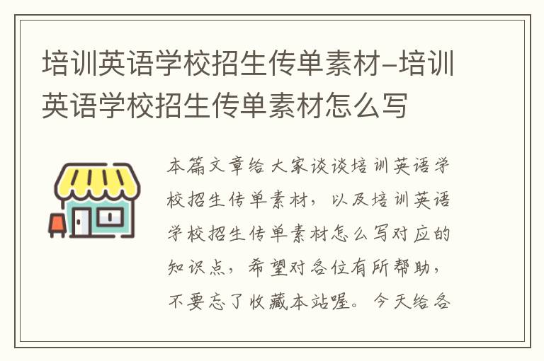 培训英语学校招生传单素材-培训英语学校招生传单素材怎么写