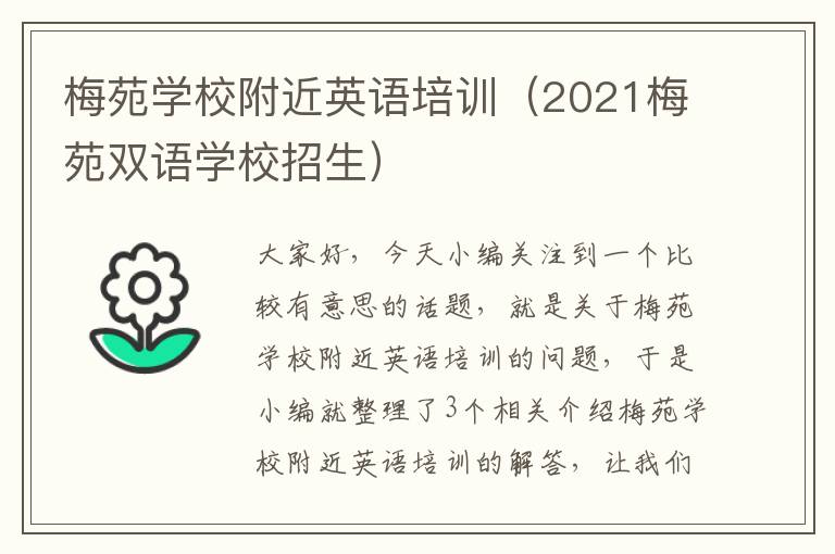 梅苑学校附近英语培训（2021梅苑双语学校招生）