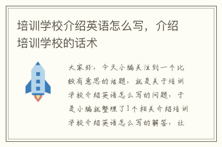 培训学校介绍英语怎么写，介绍培训学校的话术