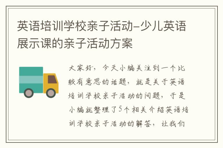 英语培训学校亲子活动-少儿英语展示课的亲子活动方案