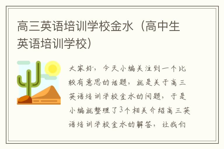 高三英语培训学校金水（高中生英语培训学校）