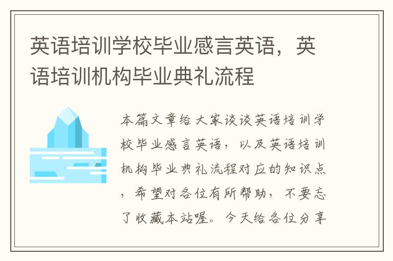 英语培训学校毕业感言英语，英语培训机构毕业典礼流程