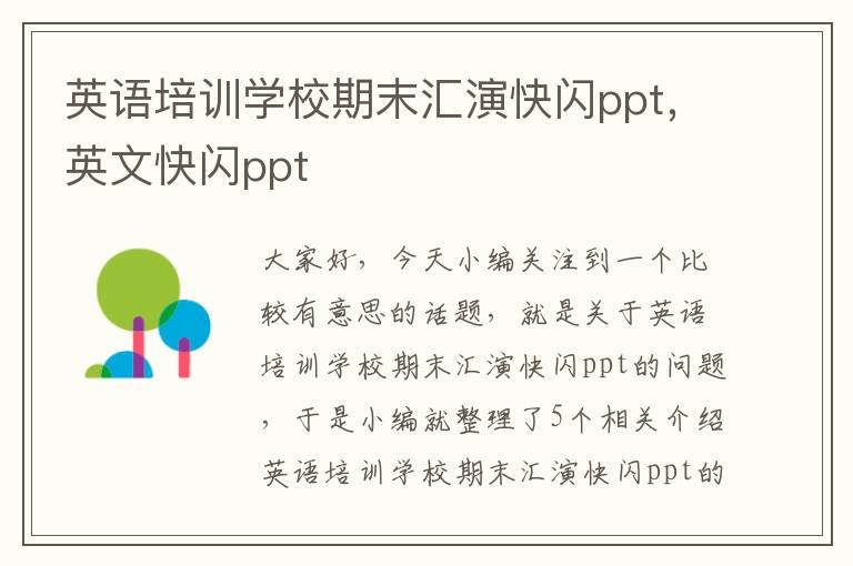 英语培训学校期末汇演快闪ppt，英文快闪ppt