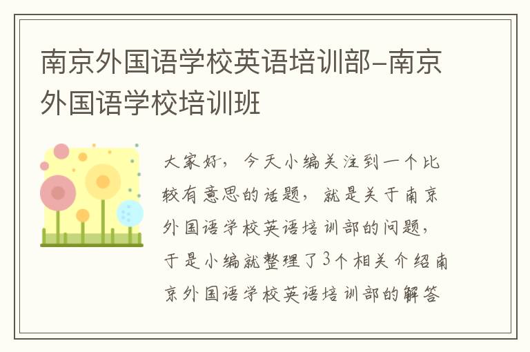 南京外国语学校英语培训部-南京外国语学校培训班