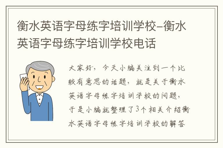 衡水英语字母练字培训学校-衡水英语字母练字培训学校电话