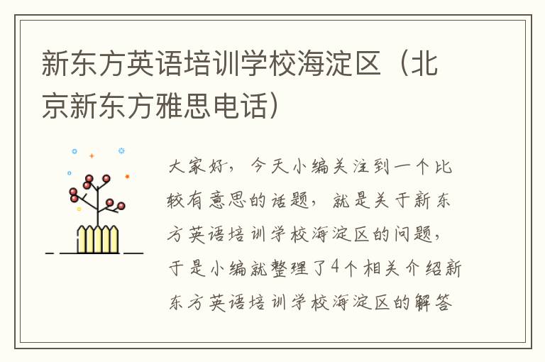 新东方英语培训学校海淀区（北京新东方雅思电话）