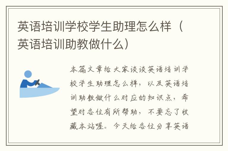 英语培训学校学生助理怎么样（英语培训助教做什么）