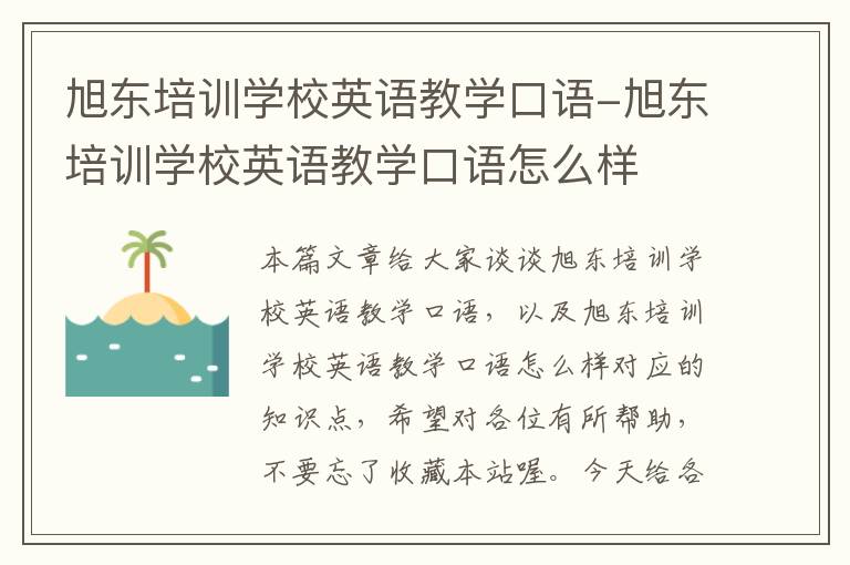 旭东培训学校英语教学口语-旭东培训学校英语教学口语怎么样