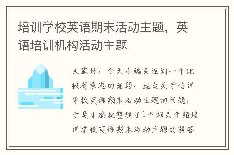 培训学校英语期末活动主题，英语培训机构活动主题