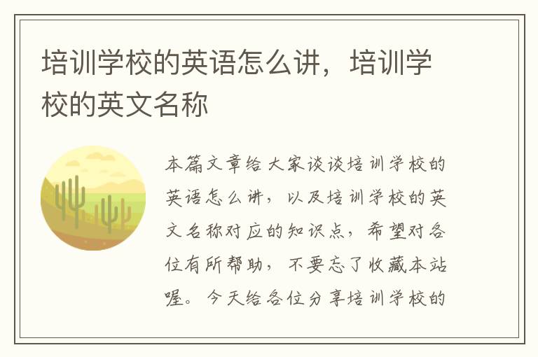 培训学校的英语怎么讲，培训学校的英文名称