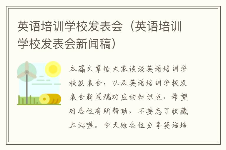 英语培训学校发表会（英语培训学校发表会新闻稿）