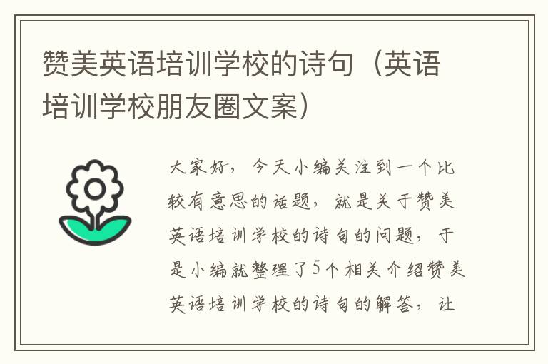 赞美英语培训学校的诗句（英语培训学校朋友圈文案）