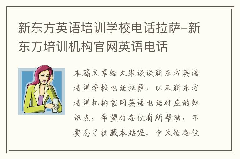 新东方英语培训学校电话拉萨-新东方培训机构官网英语电话