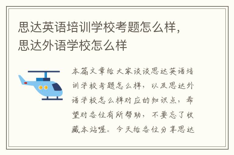 思达英语培训学校考题怎么样，思达外语学校怎么样