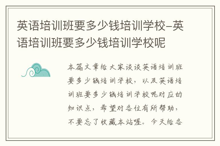 英语培训班要多少钱培训学校-英语培训班要多少钱培训学校呢