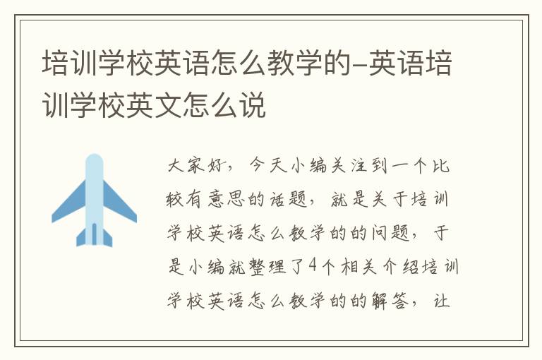 培训学校英语怎么教学的-英语培训学校英文怎么说