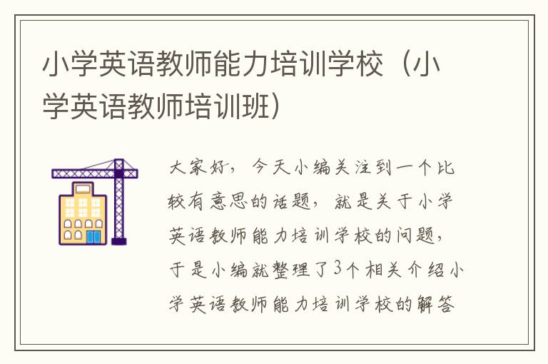 小学英语教师能力培训学校（小学英语教师培训班）