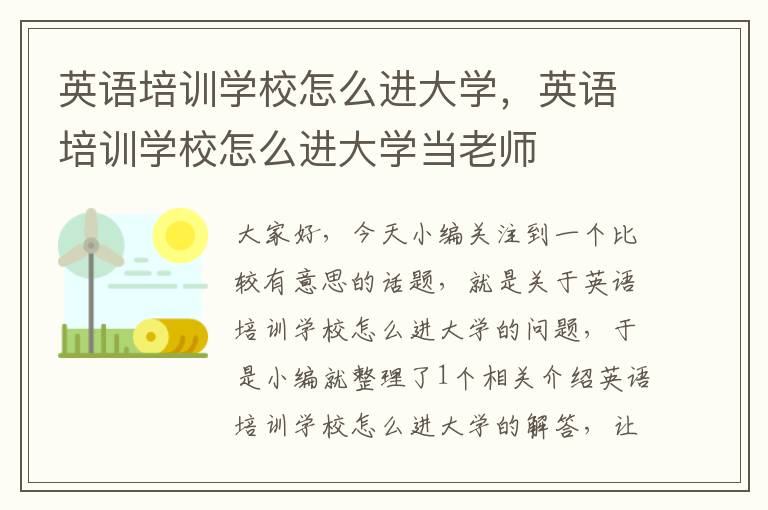 英语培训学校怎么进大学，英语培训学校怎么进大学当老师