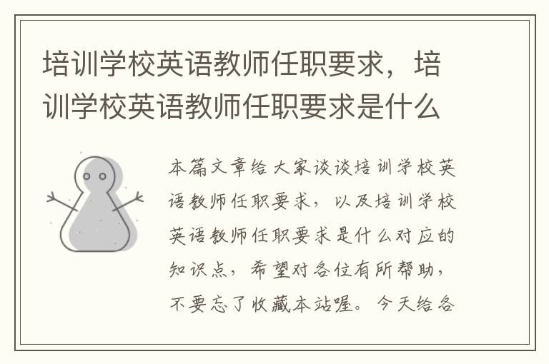 培训学校英语教师任职要求，培训学校英语教师任职要求是什么