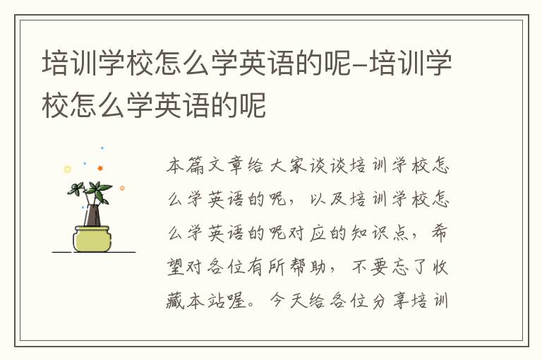 培训学校怎么学英语的呢-培训学校怎么学英语的呢