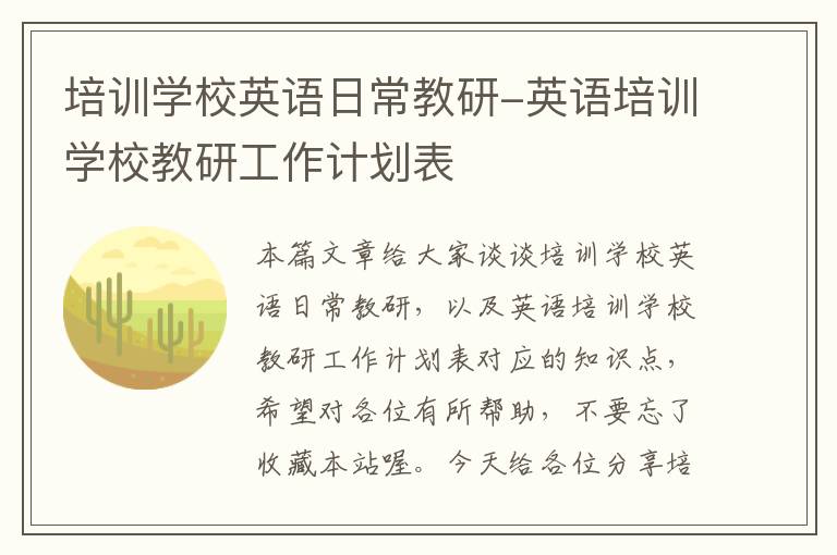 培训学校英语日常教研-英语培训学校教研工作计划表