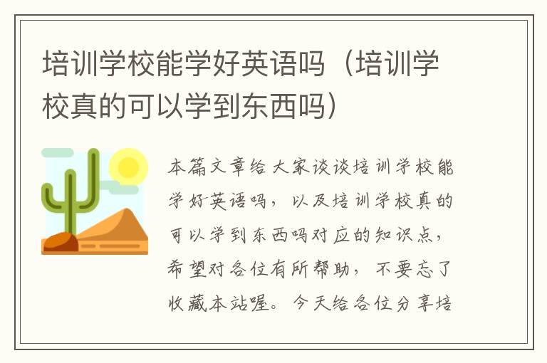 培训学校能学好英语吗（培训学校真的可以学到东西吗）