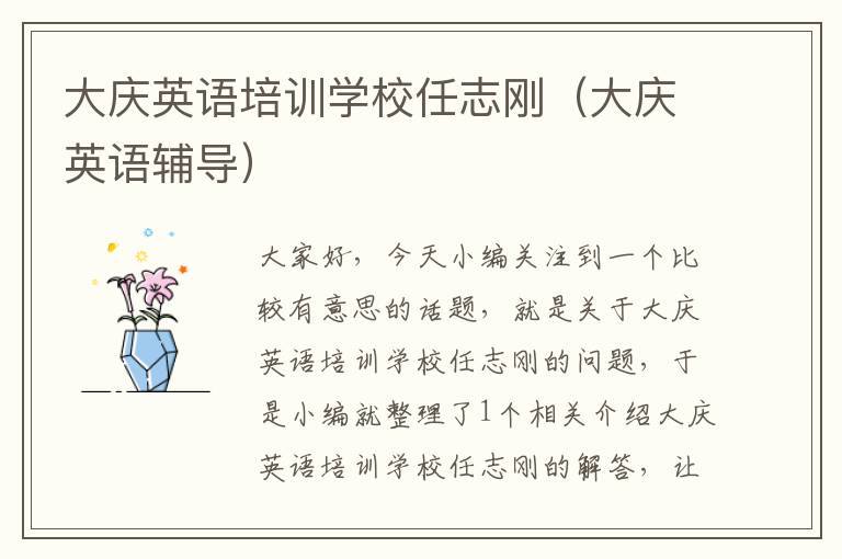 大庆英语培训学校任志刚（大庆英语辅导）