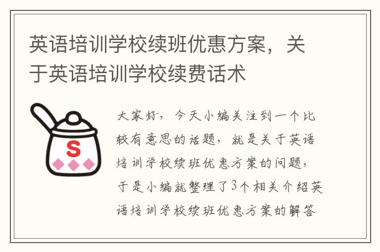 英语培训学校续班优惠方案，关于英语培训学校续费话术