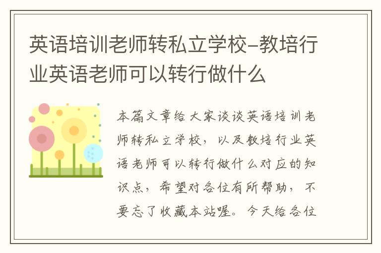 英语培训老师转私立学校-教培行业英语老师可以转行做什么