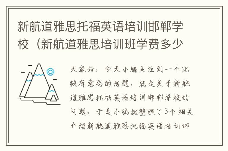 新航道雅思托福英语培训邯郸学校（新航道雅思培训班学费多少钱?）