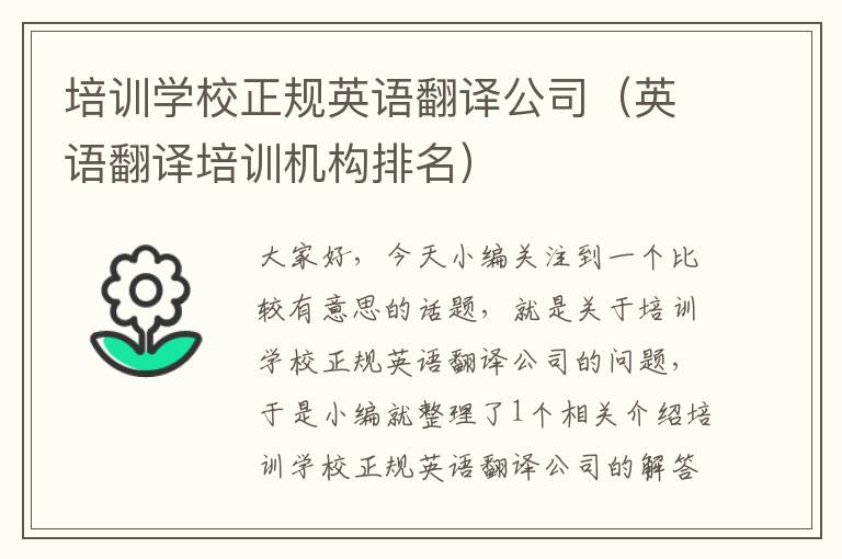 培训学校正规英语翻译公司（英语翻译培训机构排名）