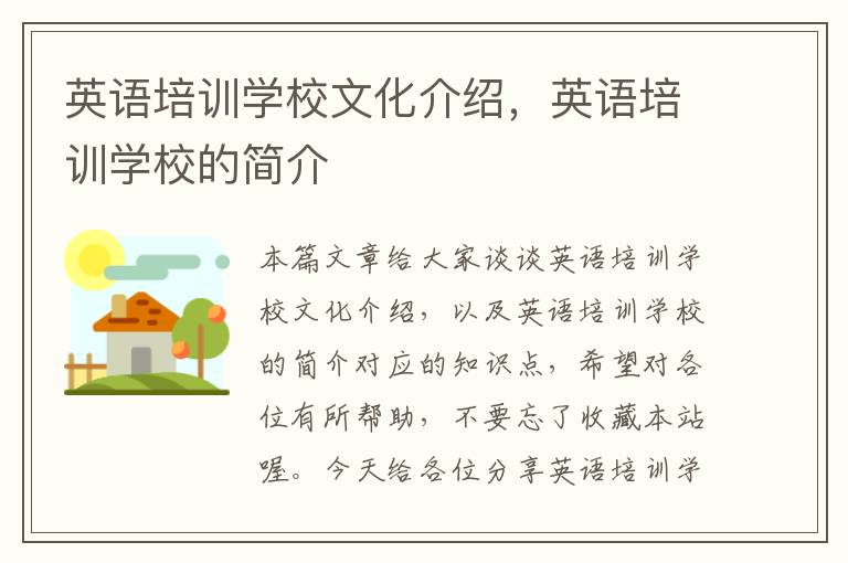 英语培训学校文化介绍，英语培训学校的简介