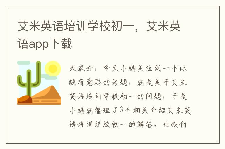 艾米英语培训学校初一，艾米英语app下载