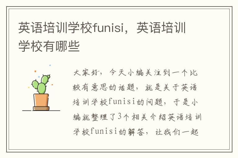 英语培训学校funisi，英语培训学校有哪些