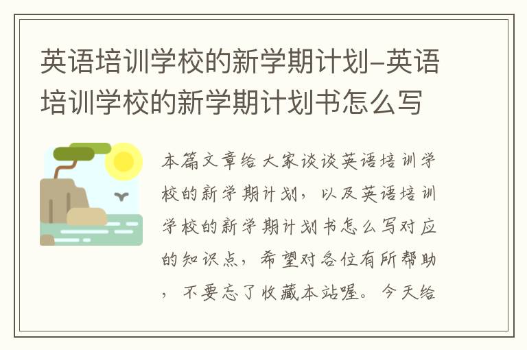 英语培训学校的新学期计划-英语培训学校的新学期计划书怎么写