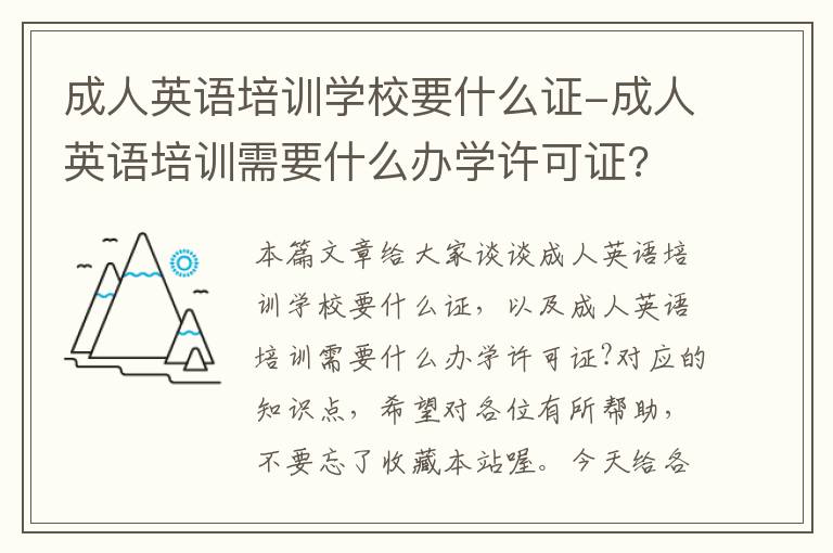 成人英语培训学校要什么证-成人英语培训需要什么办学许可证?